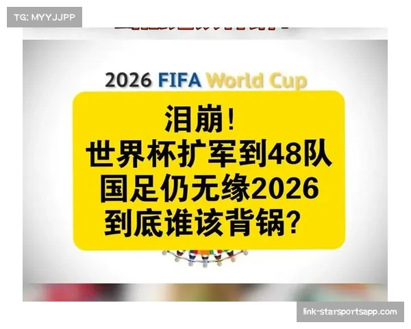 2026世界杯扩军至48队 美洲区参赛名额分配引发热议